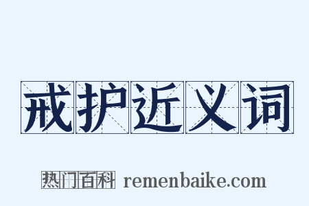 戒护近义词是什么意思的图片